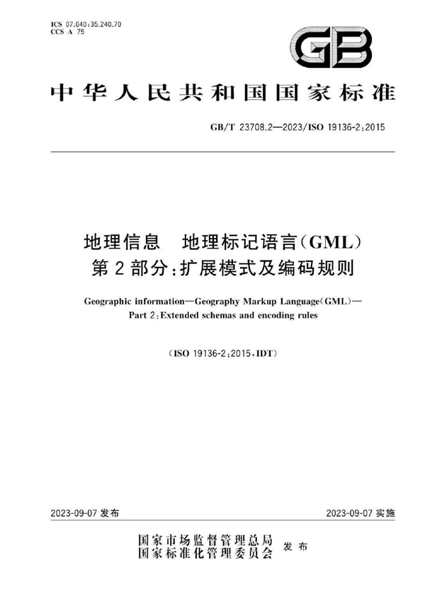 GB/T 23708.2-2023 地理信息 地理标记语言（GML）第2部分：扩展模式及编码规则