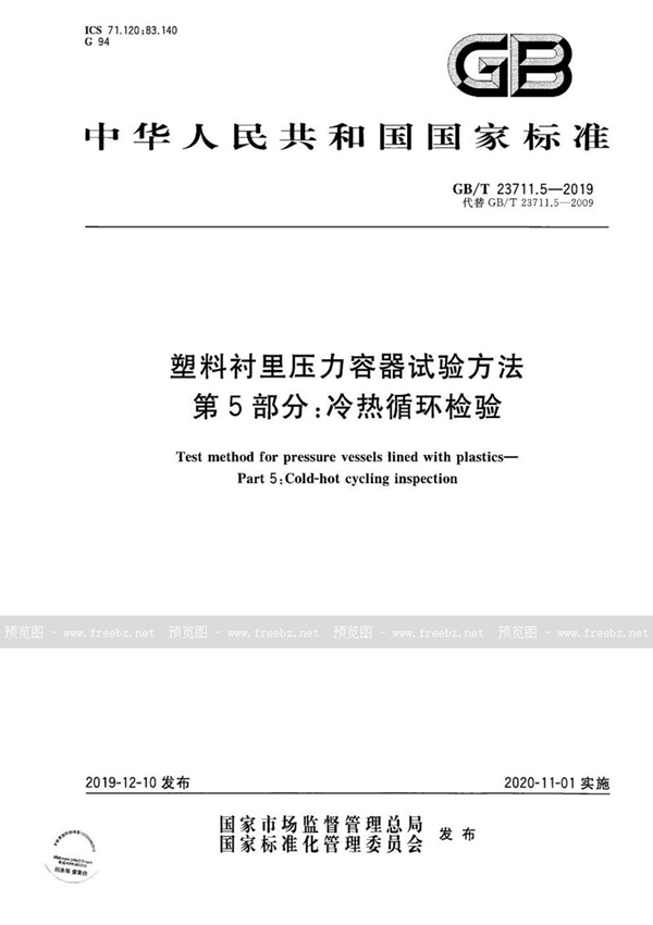 GB/T 23711.5-2019 塑料衬里压力容器试验方法  第5部分：冷热循环检验