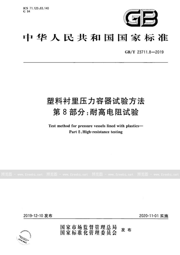 GB/T 23711.8-2019 塑料衬里压力容器试验方法  第8部分：耐高电阻试验