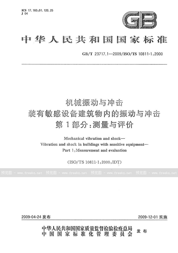 GB/T 23717.1-2009 机械振动与冲击  装有敏感设备建筑物内的振动与冲击  第1部分：测量与评价