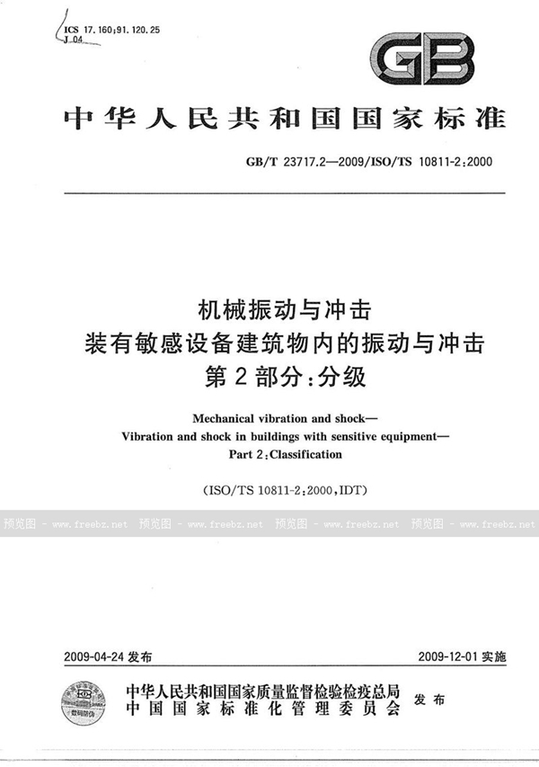 GB/T 23717.2-2009 机械振动与冲击  装有敏感设备建筑物内的振动与冲击  第2部分：分级