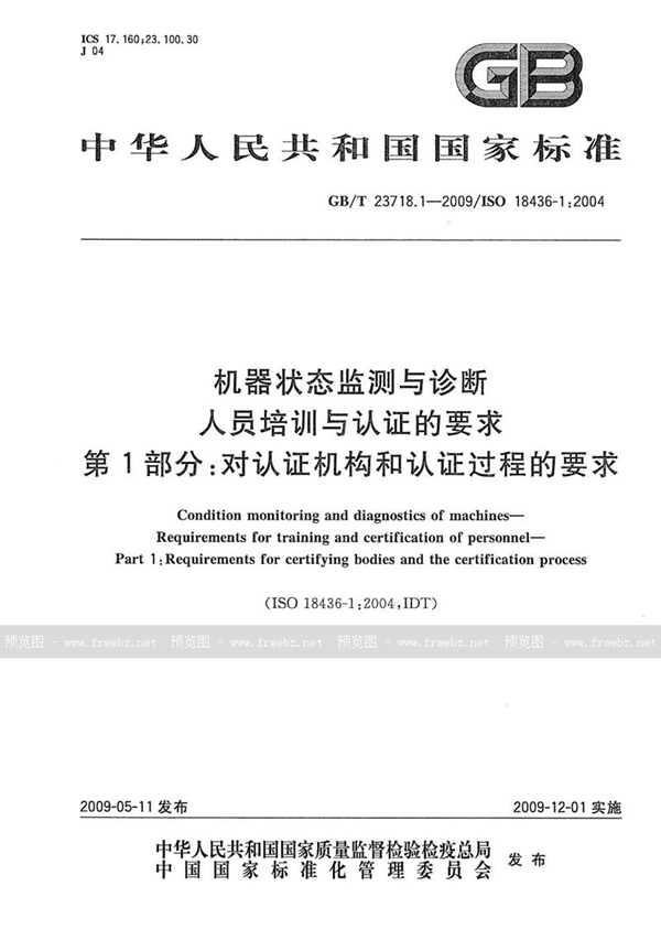 GB/T 23718.1-2009 机器状态监测与诊断  人员培训与认证的要求  第1部分：对认证机构和认证过程的要求