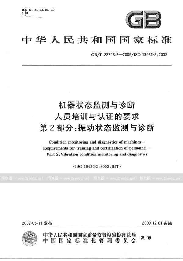 GB/T 23718.2-2009 机器状态监测与诊断  人员培训与认证的要求  第2部分：振动状态监测与诊断