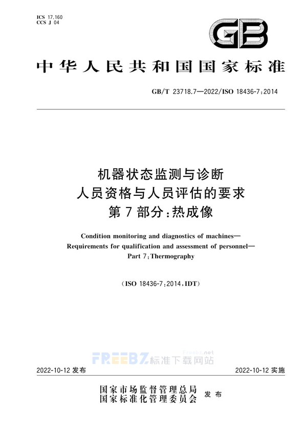 GB/T 23718.7-2022 机器状态监测与诊断 人员资格与人员评估的要求 第7部分：热成像