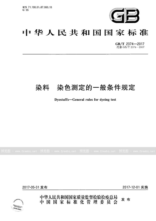 GB/T 2374-2017 染料 染色测定的一般条件规定