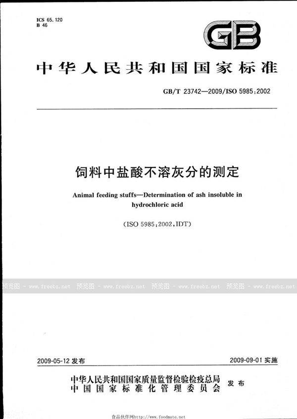 GB/T 23742-2009 饲料中盐酸不溶灰分的测定