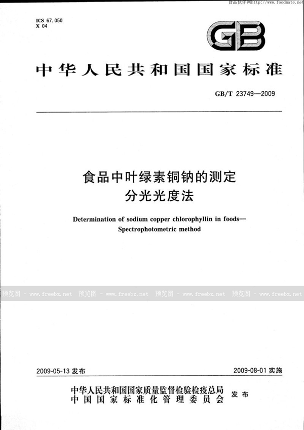GB/T 23749-2009 食品中叶绿素铜钠的测定  分光光度法