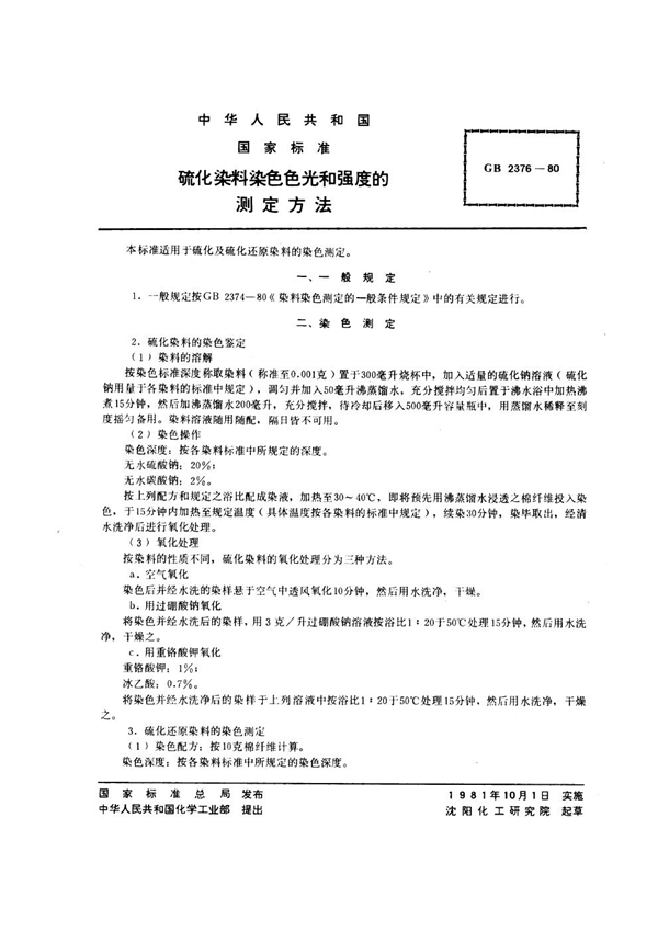 GB/T 2376-1980 硫化染料染色色光和强度的测定方法