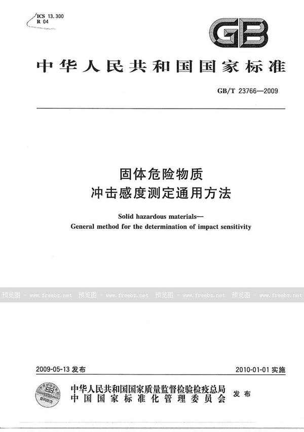 GB/T 23766-2009 固体危险物质冲击感度测定通用方法