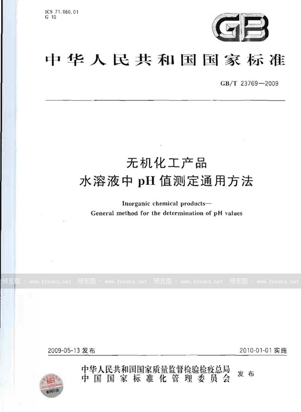 GB/T 23769-2009 无机化工产品  水溶液中pH值测定通用方法