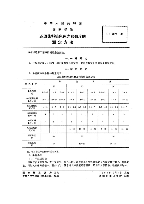 GB/T 2377-1980 还原染料染色色光和强度的测定方法