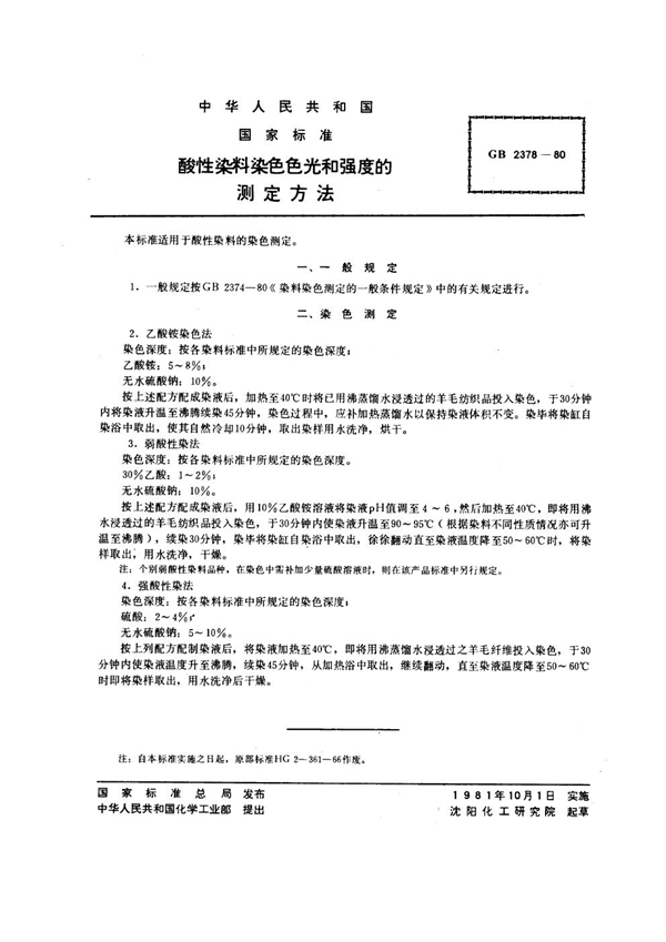 GB/T 2378-1980 酸性染料染色色光和强度的测定方法