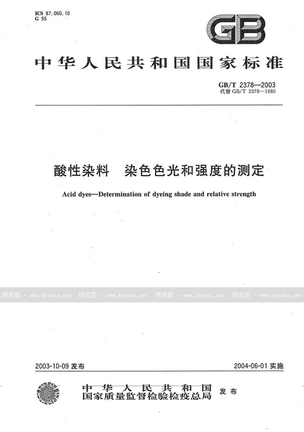 GB/T 2378-2003 酸性染料  染色色光和强度的测定