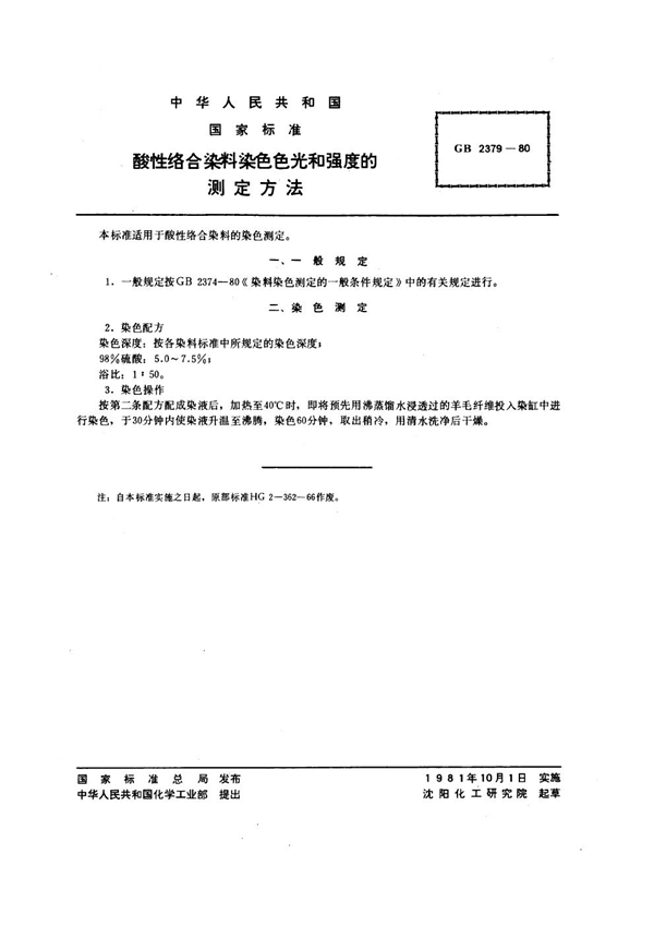 GB/T 2379-1980 酸性络合染料染色色光和强度的测定方法