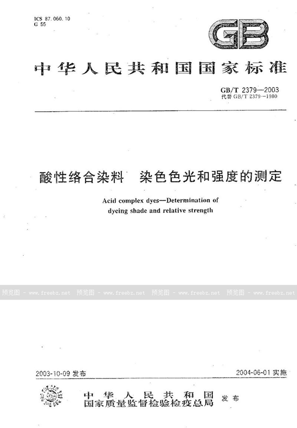 GB/T 2379-2003 酸性络合染料  染色色光和强度的测定