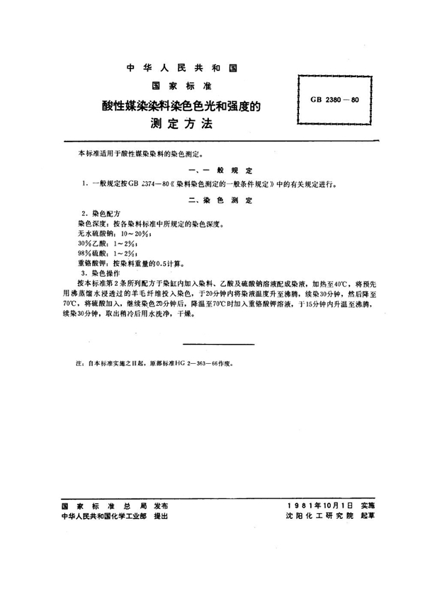 GB/T 2380-1980 酸性媒染染料染色色光和强度的测定方法