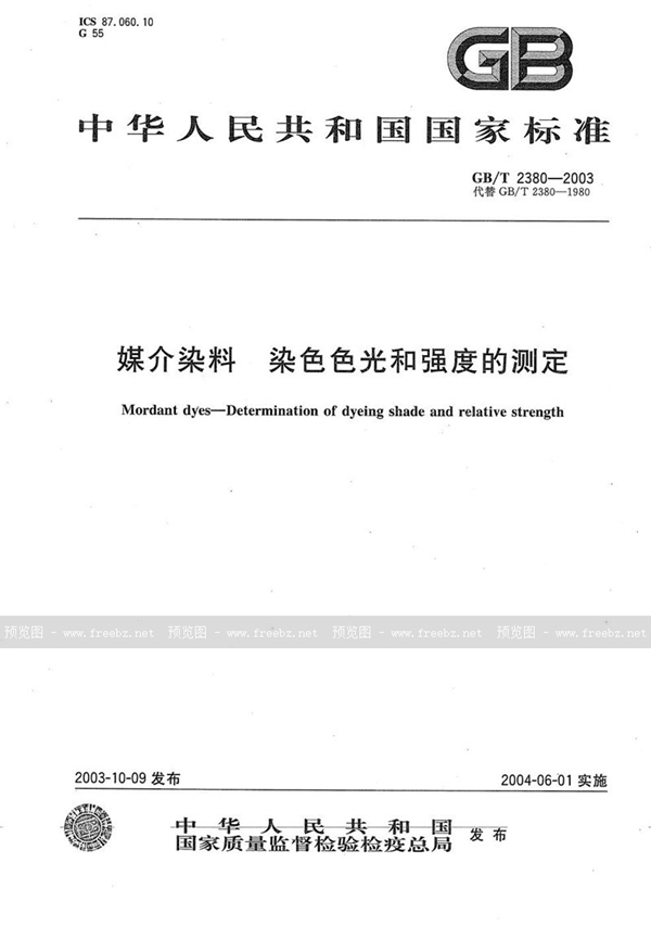 GB/T 2380-2003 媒介染料  染色色光和强度的测定