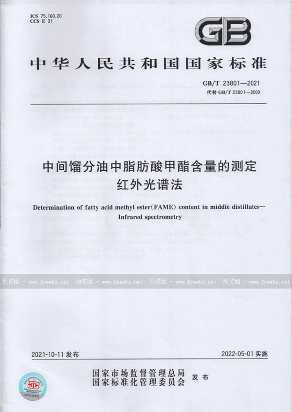 GB/T 23801-2021 中间馏分油中脂肪酸甲酯含量的测定  红外光谱法