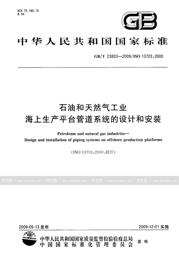 石油和天然气工业 海上生产平台管道系统的设计和安装