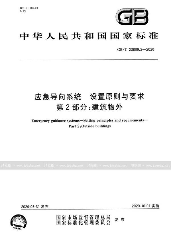 GB/T 23809.2-2020 应急导向系统  设置原则与要求  第2部分：建筑物外