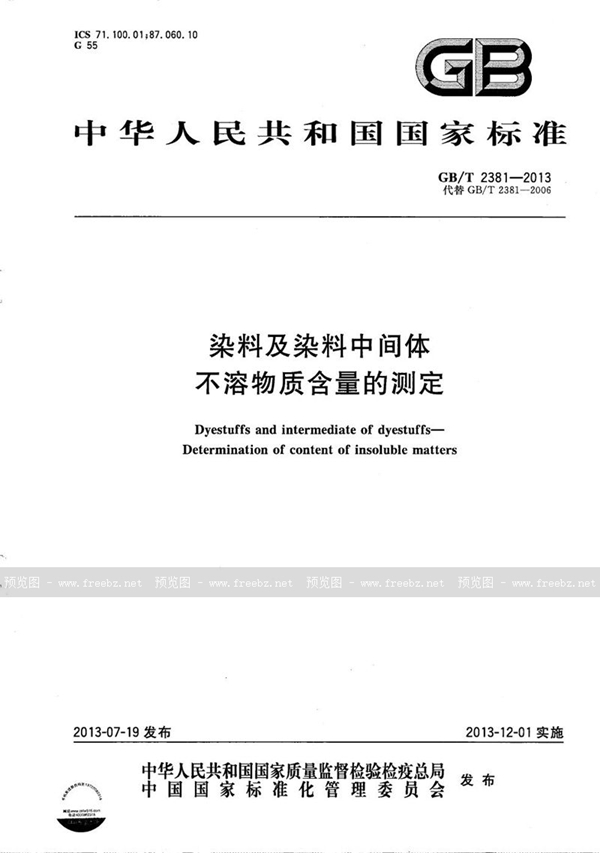 染料及染料中间体 不溶物质含量的测定