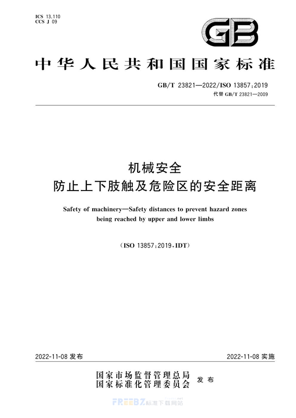 GB/T 23821-2022 机械安全  防止上下肢触及危险区的安全距离