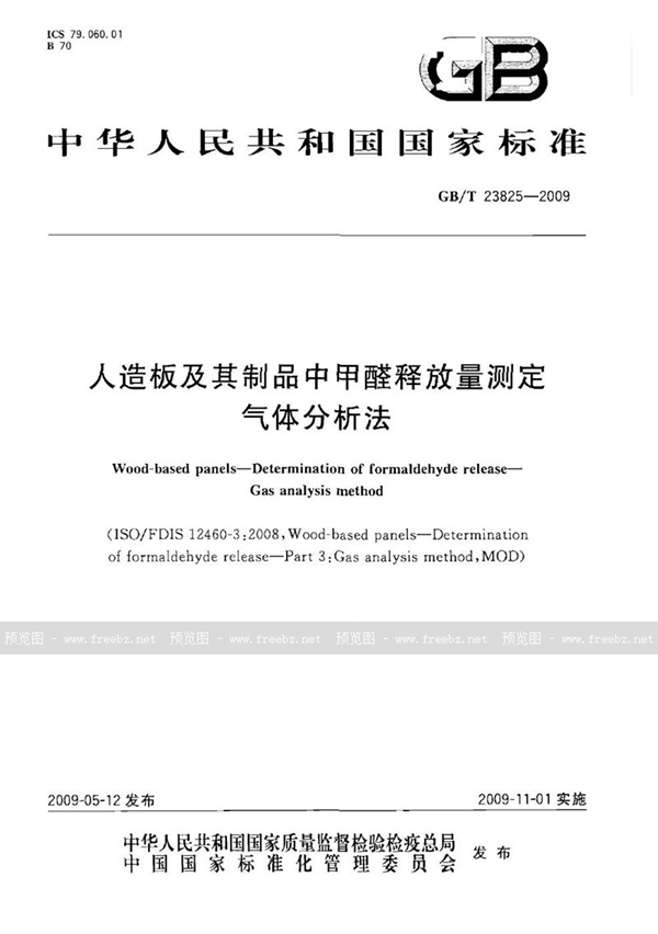 GB/T 23825-2009 人造板及其制品中甲醛释放量测定-气体分析法