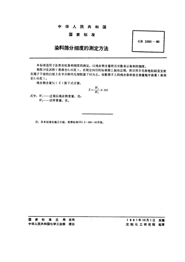 GB/T 2383-1980 染料筛分细度的测定方法