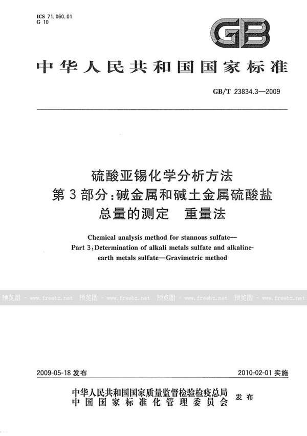 GB/T 23834.3-2009 硫酸亚锡化学分析方法  第3部分：碱金属和碱土金属硫酸盐总量的测定  重量法