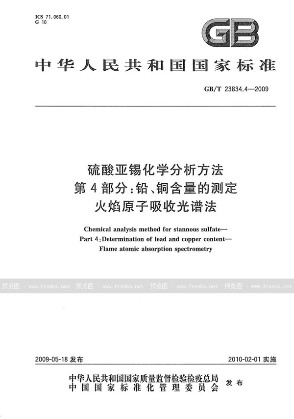 GB/T 23834.4-2009 硫酸亚锡化学分析方法  第4部分：铅、铜含量的测定  火焰原子吸收光谱法