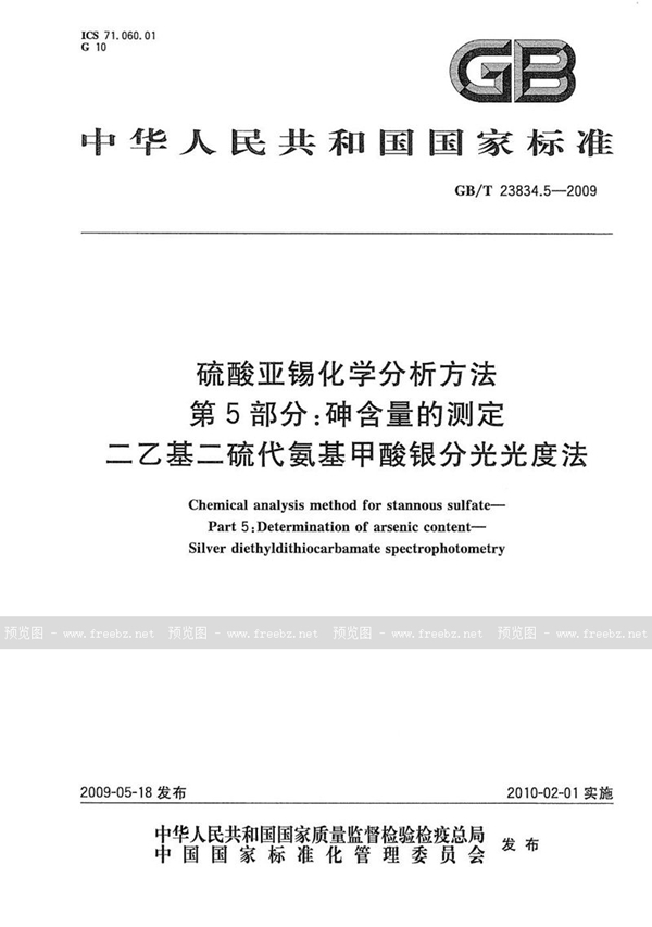 GB/T 23834.5-2009 硫酸亚锡化学分析方法  第5部分：砷含量的测定  二乙基二硫代氨基甲酸银分光光度法