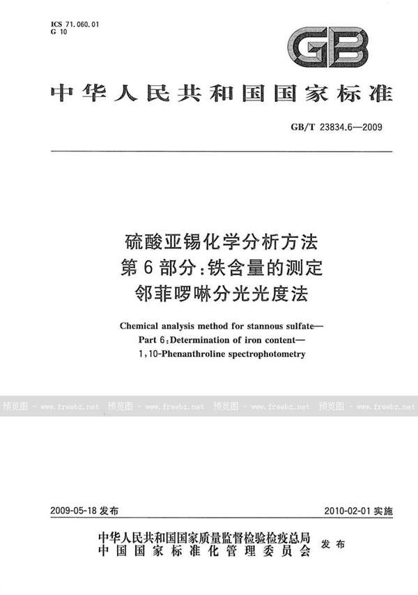 硫酸亚锡化学分析方法 第6部分 铁含量的测定 邻菲啰啉分光光度法