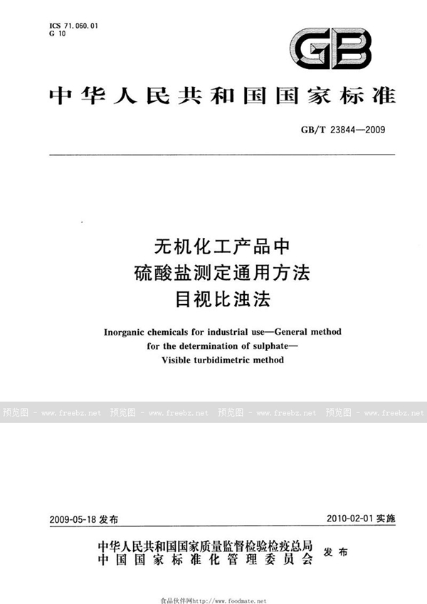 GB/T 23844-2009 无机化工产品中硫酸盐测定通用方法  目视比浊法