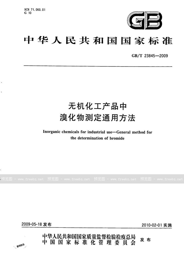 GB/T 23845-2009 无机化工产品中溴化物测定通用方法