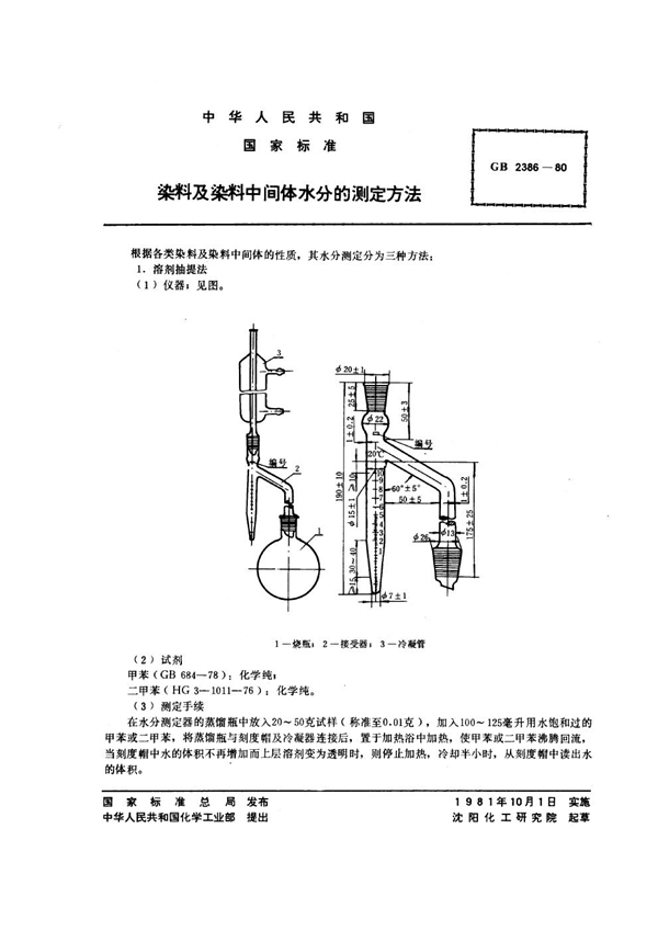 GB/T 2386-1980 染料及染料中间体水分的测定方法