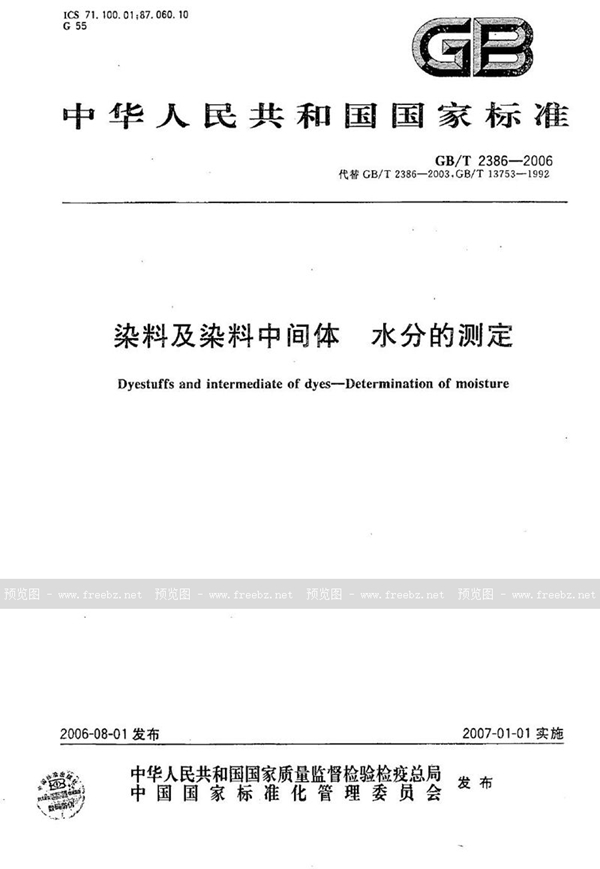 GB/T 2386-2006 染料及染料中间体  水分的测定