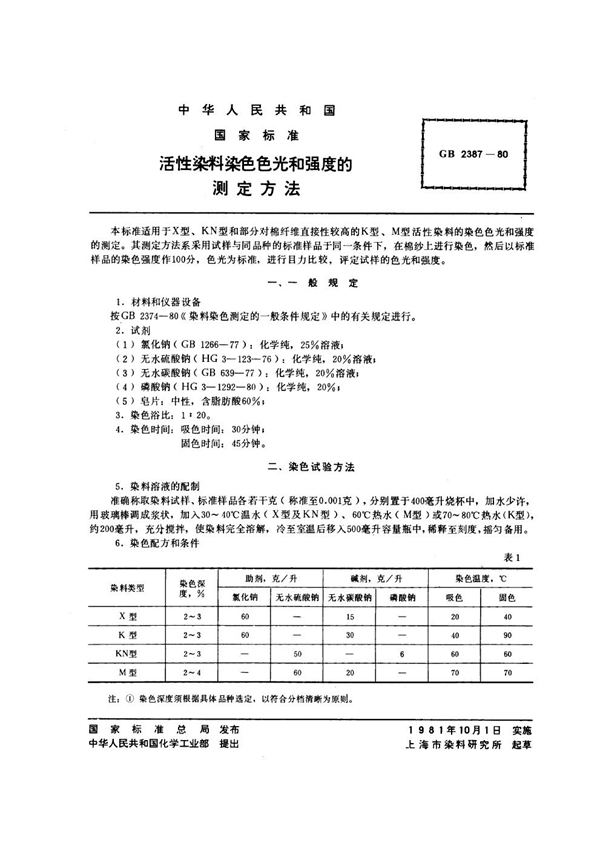 GB/T 2387-1980 活性染料染色色光和强度的测定方法