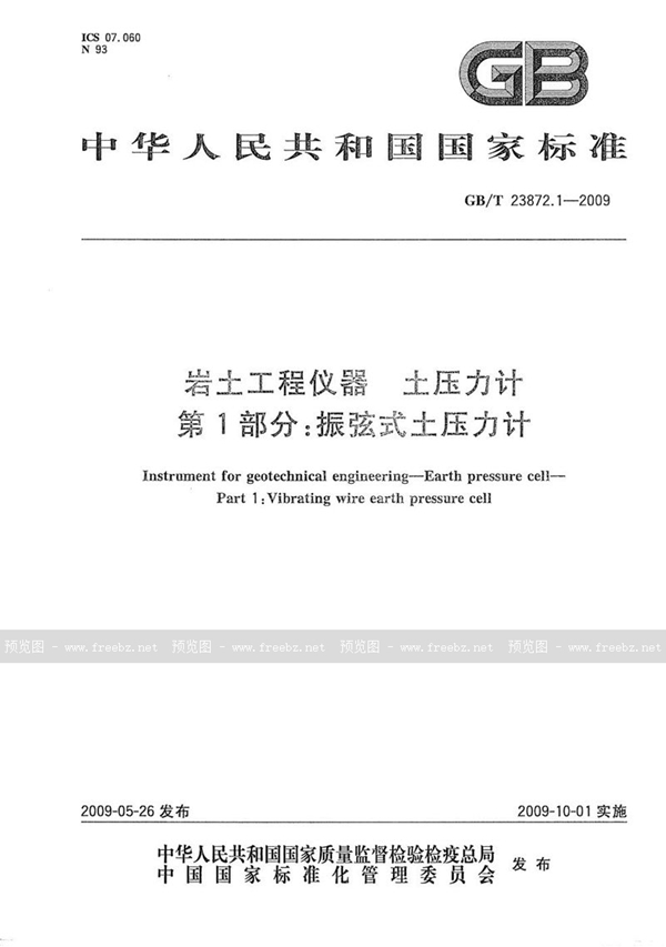 GB/T 23872.1-2009 岩土工程仪器  土压力计  第1部分：振弦式土压力计