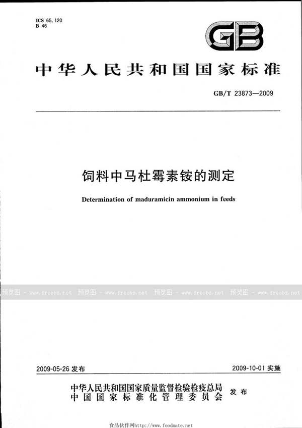 GB/T 23873-2009 饲料中马杜霉素铵的测定