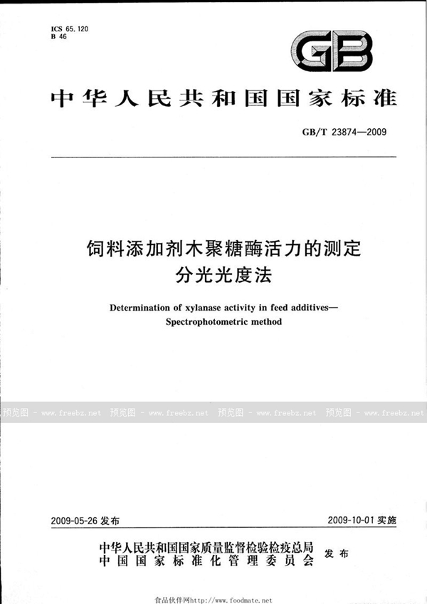 GB/T 23874-2009 饲料添加剂木聚糖酶活力的测定  分光光度法