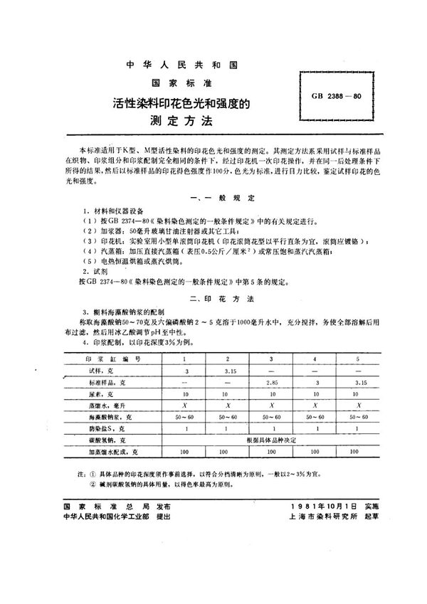 GB/T 2388-1980 活性染料印花色光和强度的测定方法