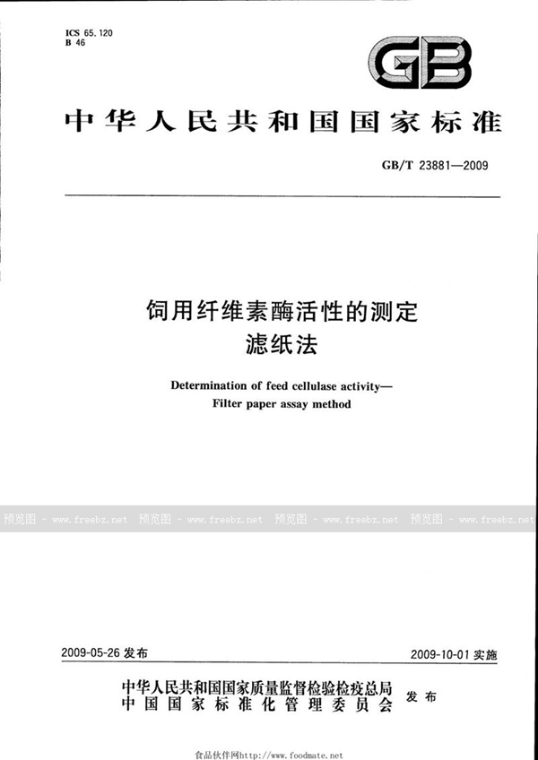 GB/T 23881-2009 饲用纤维素酶活性的测定  滤纸法