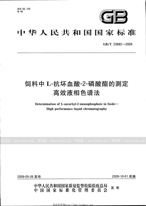 GB/T 23882-2009 饲料中L-抗坏血酸-2-磷酸酯的测定  高效液相色谱法