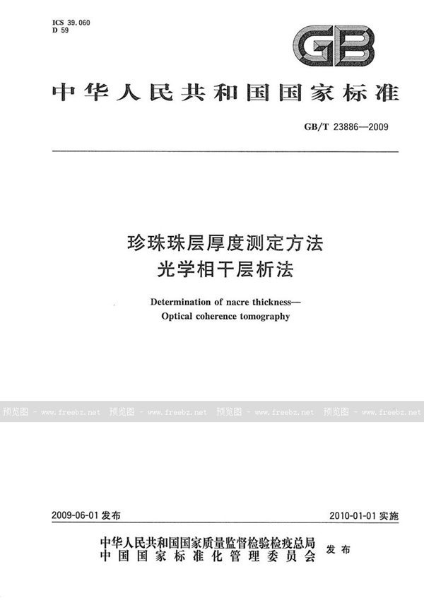 珍珠珠层厚度测定方法 光学相干层析法