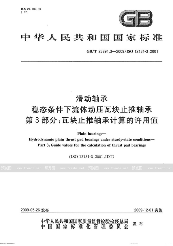 GB/T 23891.3-2009 滑动轴承  稳态条件下流体动压瓦块止推轴承  第3部分：瓦块止推轴承计算的许用值