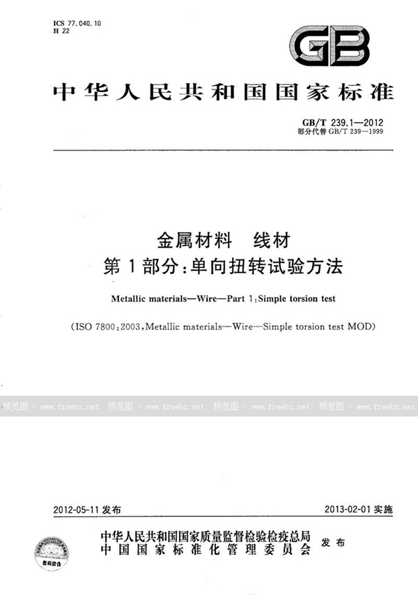 GB/T 239.1-2012 金属材料  线材  第1部分：单向扭转试验方法