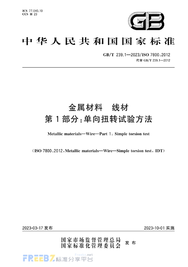 GB/T 239.1-2023 金属材料 线材 第1部分：单向扭转试验方法