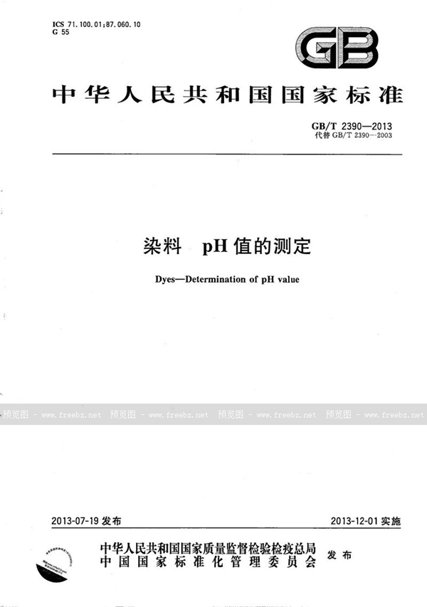 GB/T 2390-2013 染料  pH值的测定