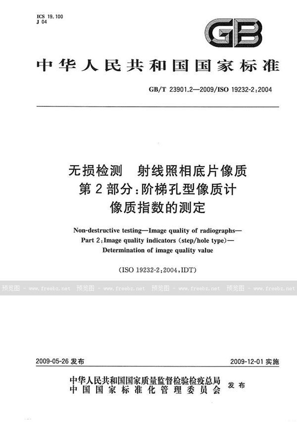 GB/T 23901.2-2009 无损检测  射线照相底片像质  第2部分：阶梯孔型像质计  像质指数的测定