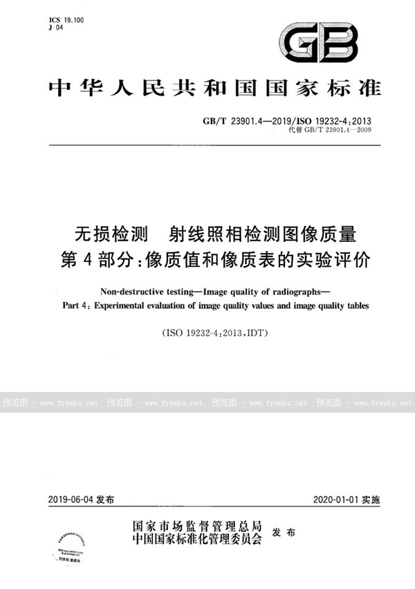 无损检测 射线照相检测图像质量 第4部分 像质值和像质表的实验评价